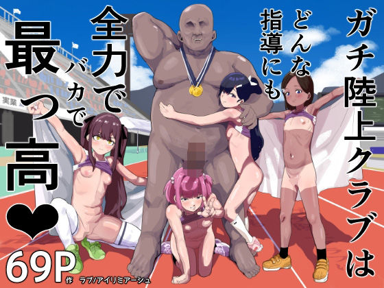 【エロマンガ】性を知らない生徒達にガッツリエロレッスンを仕込む陸上コーチがヤバ過ぎた！