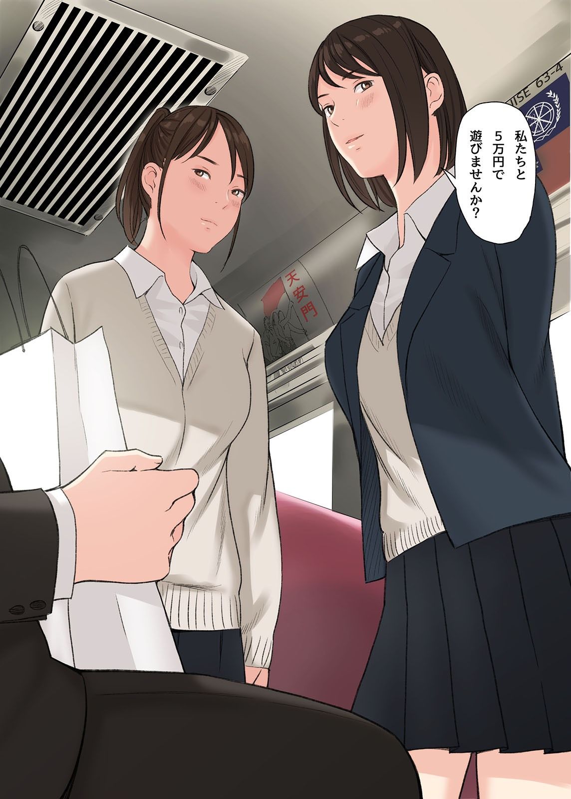 【エロ漫画無料大全集】【エロ漫画フルカラー】地方のローカル電車でパンツ見せつけてくる女の子達に「5万円で遊びませんか？」と誘われて…